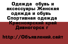 Одежда, обувь и аксессуары Женская одежда и обувь - Спортивная одежда. Красноярский край,Дивногорск г.